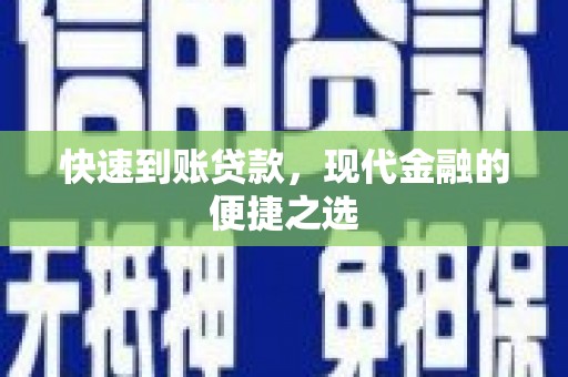 涪陵快速到账贷款，现代金融的便捷之选