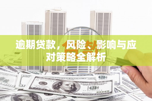 涪陵逾期贷款，风险、影响与应对策略全解析