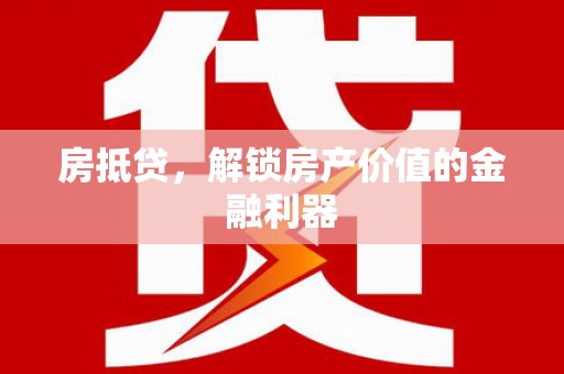 涪陵房抵贷，解锁房产价值的金融利器