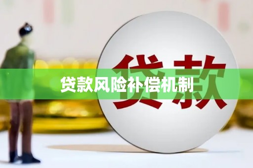 涪陵贷款风险补偿机制