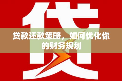 涪陵贷款还款策略，如何优化你的财务规划