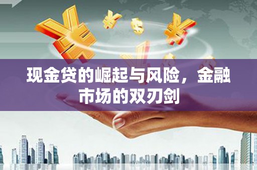 涪陵现金贷的崛起与风险，金融市场的双刃剑