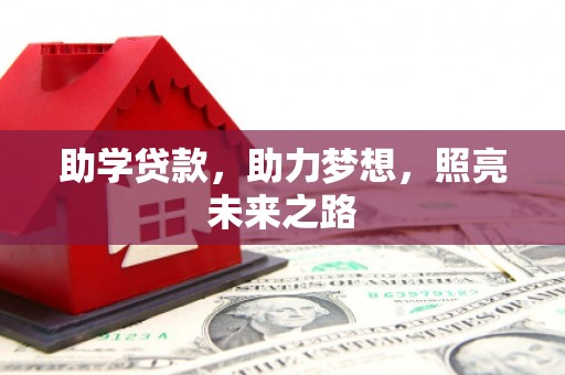 涪陵助学贷款，助力梦想，照亮未来之路