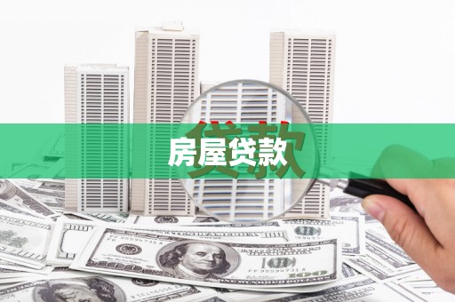 涪陵房屋贷款