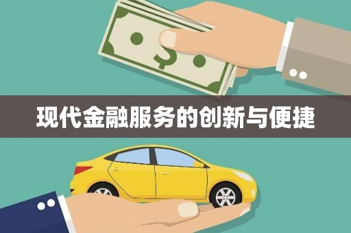 涪陵现代金融服务的创新与便捷