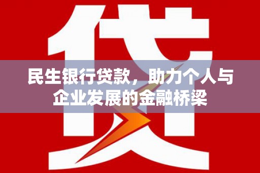 涪陵民生银行贷款，助力个人与企业发展的金融桥梁