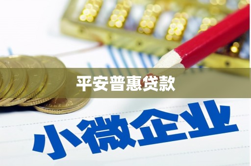 涪陵平安普惠贷款
