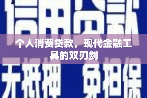 涪陵个人消费贷款，现代金融工具的双刃剑