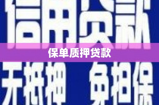 涪陵保单质押贷款