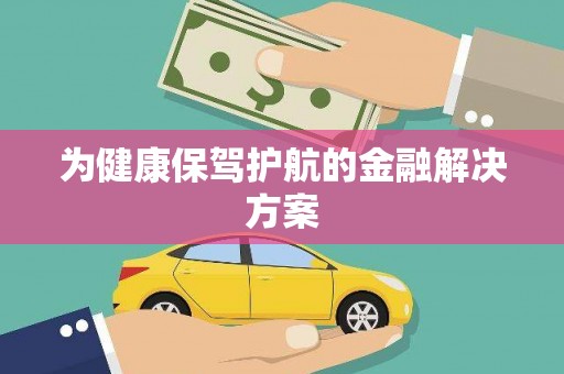 涪陵为健康保驾护航的金融解决方案