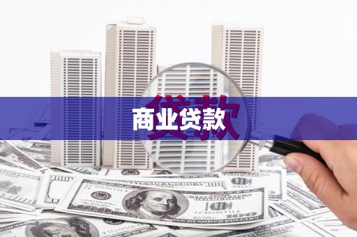 涪陵商业贷款
