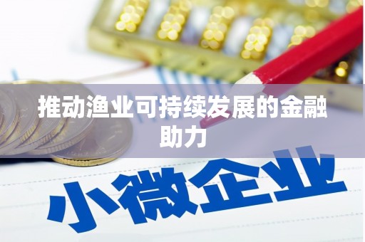 涪陵推动渔业可持续发展的金融助力