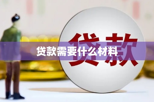 涪陵贷款需要什么材料