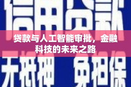 涪陵贷款与人工智能审批，金融科技的未来之路