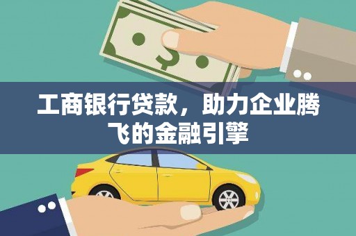 涪陵工商银行贷款，助力企业腾飞的金融引擎