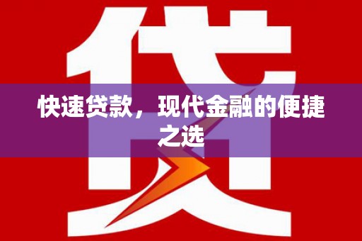 涪陵快速贷款，现代金融的便捷之选