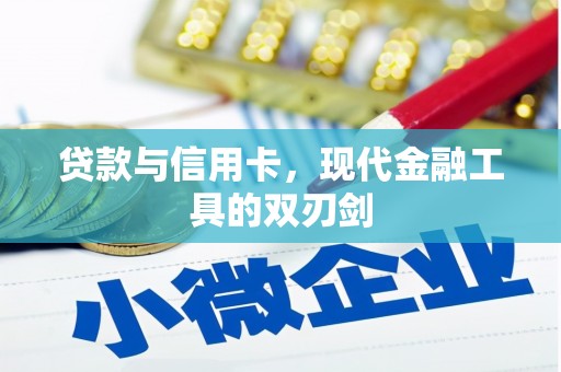 涪陵贷款与信用卡，现代金融工具的双刃剑