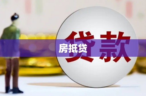 涪陵房抵贷