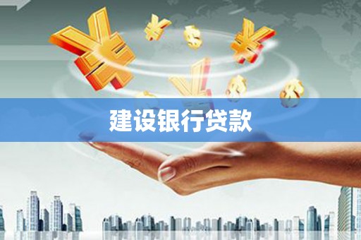 涪陵建设银行贷款
