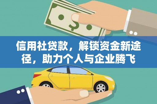 涪陵信用社贷款，解锁资金新途径，助力个人与企业腾飞