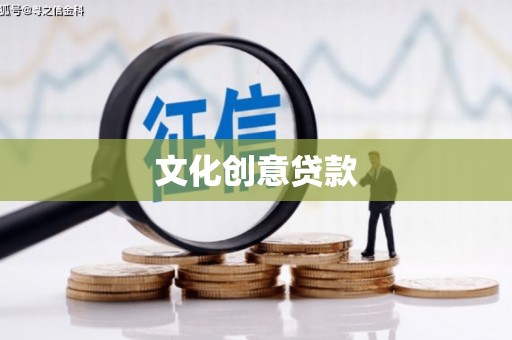 涪陵文化创意贷款