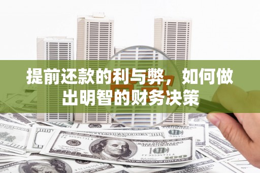 涪陵提前还款的利与弊，如何做出明智的财务决策