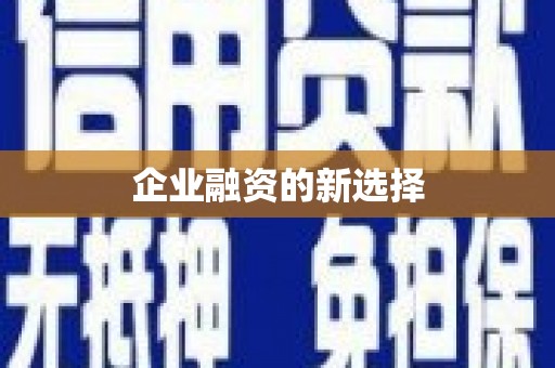 涪陵企业融资的新选择