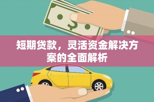 涪陵短期贷款，灵活资金解决方案的全面解析