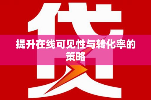 涪陵提升在线可见性与转化率的策略