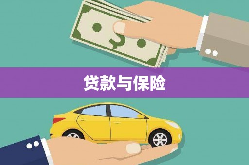 涪陵贷款与保险