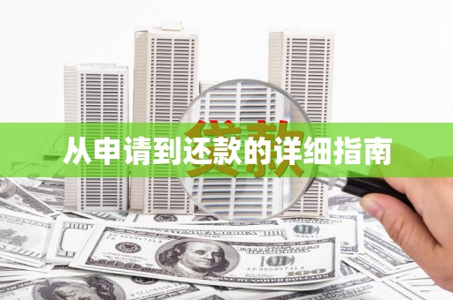 涪陵从申请到还款的详细指南