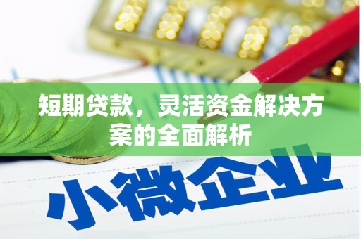 涪陵短期贷款，灵活资金解决方案的全面解析