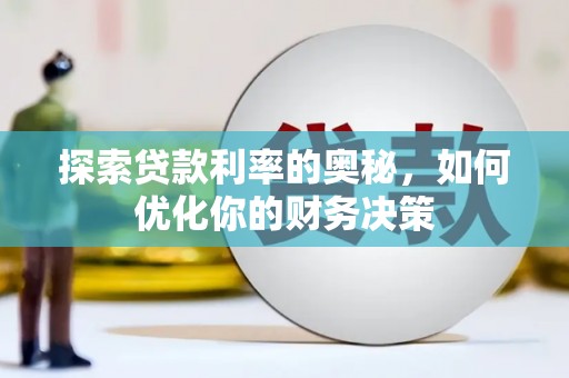 涪陵探索贷款利率的奥秘，如何优化你的财务决策