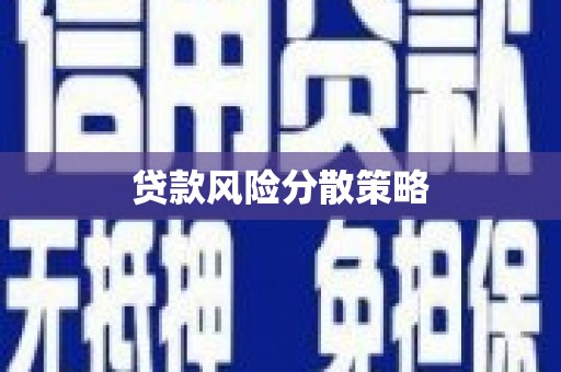 涪陵贷款风险分散策略