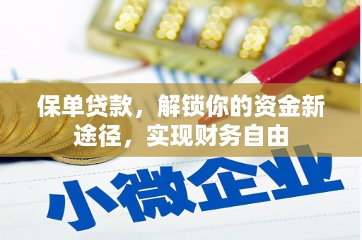 涪陵保单贷款，解锁你的资金新途径，实现财务自由
