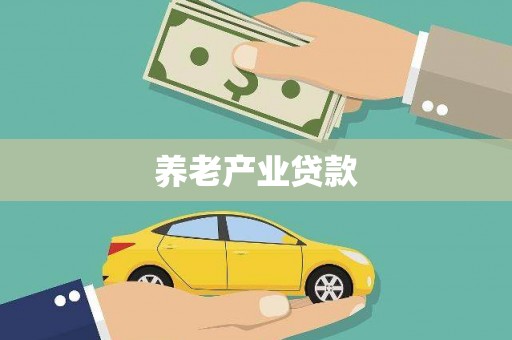 涪陵养老产业贷款