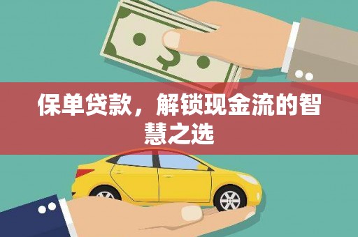 涪陵保单贷款，解锁现金流的智慧之选