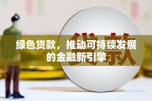 涪陵绿色贷款，推动可持续发展的金融新引擎