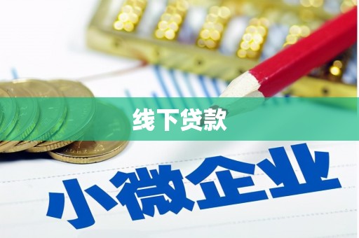 涪陵线下贷款
