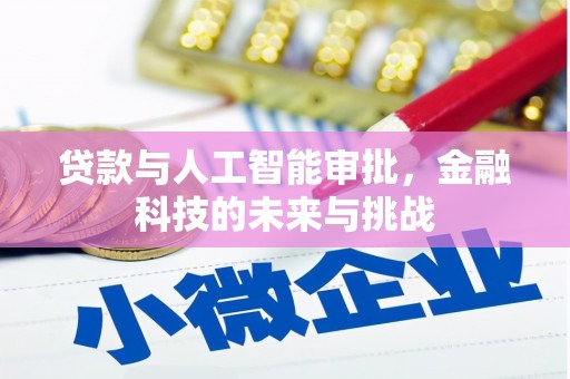 涪陵贷款与人工智能审批，金融科技的未来与挑战