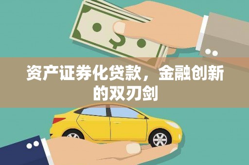 涪陵资产证券化贷款，金融创新的双刃剑