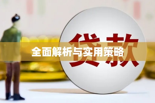 涪陵全面解析与实用策略