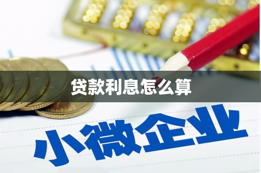 涪陵贷款利息怎么算