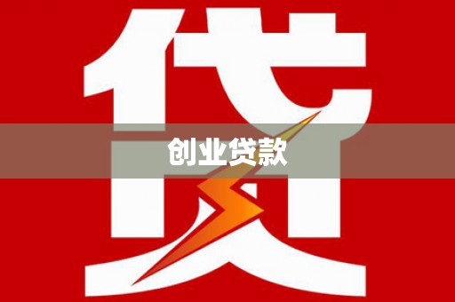 涪陵创业贷款