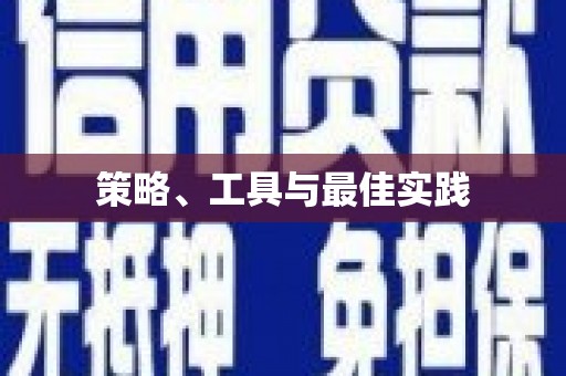 涪陵策略、工具与最佳实践