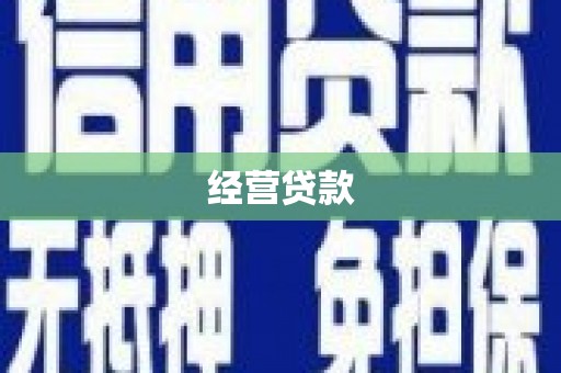 涪陵经营贷款