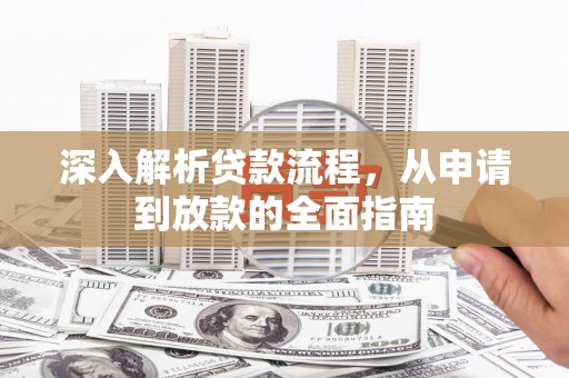 涪陵深入解析贷款流程，从申请到放款的全面指南