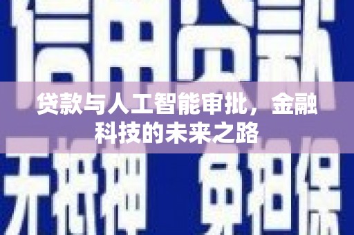 涪陵贷款与人工智能审批，金融科技的未来之路