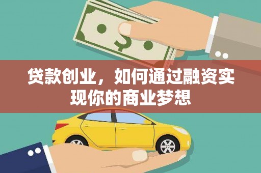 涪陵贷款创业，如何通过融资实现你的商业梦想