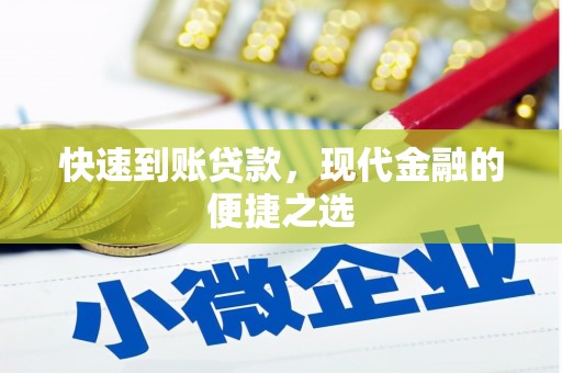 涪陵快速到账贷款，现代金融的便捷之选